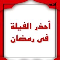 تجنب التشتت.. احذر الفيلة في رمضان وركز على الهدف 1 احذر الفيلة في رمضان