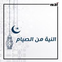 22 نية للصيام.. رحلة إلى أعماق القلب وتحقيق الهدف 1 النية من الصيام