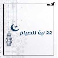 22 نية للصيام.. رحلة إلى أعماق القلب وتحقيق الهدف 2 22 نية للصيام