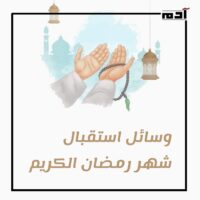 كيفية استقبال شهر رمضان؟.. خطوات لتحديد الأهداف الروحية 2 وسائل استقبال شهر رمضان الكريم