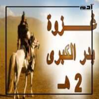 غزوة بدر.. كيف هزم 313 رجلا جيشا بأكمله؟ 1 ماذا تعرف عن غزوة بدر؟