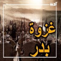 غزوة بدر.. كيف هزم 313 رجلا جيشا بأكمله؟ 4 نتيجة غزوة بدر الكبرى