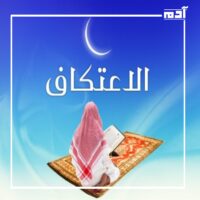 تقرب إلى الله.. دليل أعمال النصف الثاني من رمضان 1 الاعتكاف