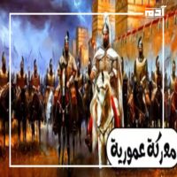 يوم 17 رمضان.. تاريخ ينبض بالحكايات والغموض 2 انتصار المسلمين على الروم في معركة عمورية