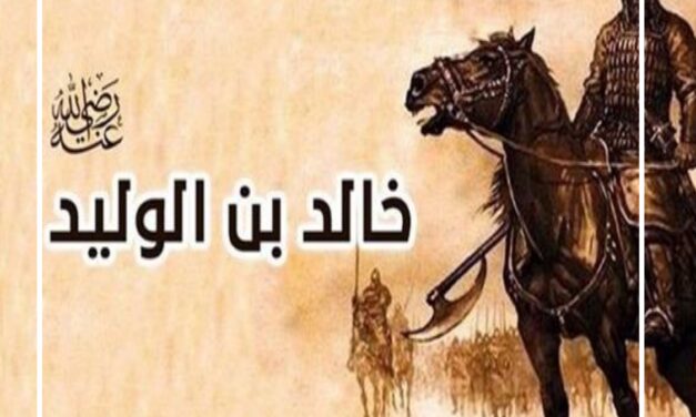 خالد بن الوليد.. القائد الذي حطم الأساطير وصنع التاريخ