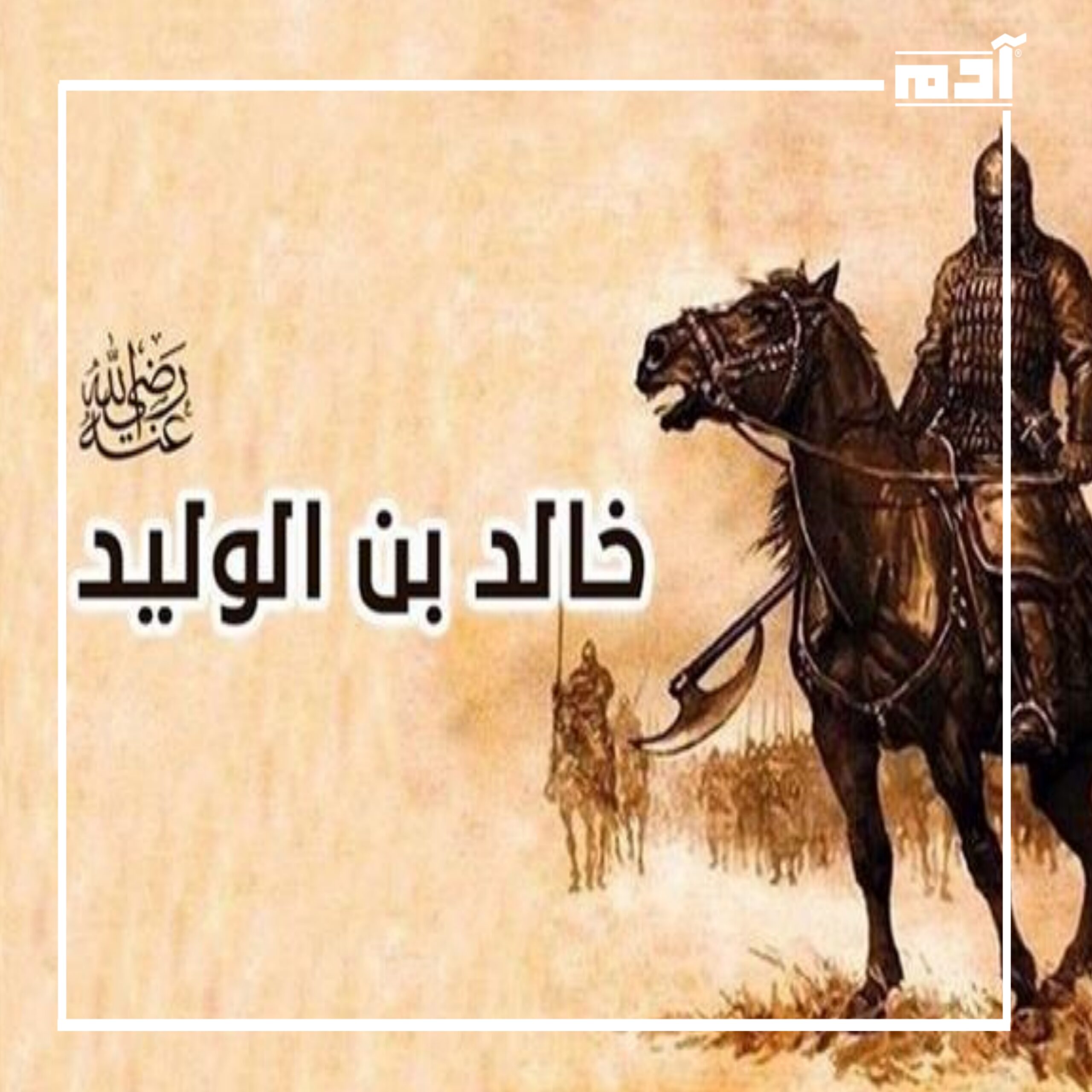 خالد بن الوليد.. القائد الذي حطم الأساطير وصنع التاريخ