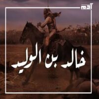 خالد بن الوليد.. القائد الذي حطم الأساطير وصنع التاريخ 1 ماذا تعرف عن خالد بن الوليد؟