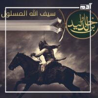 خالد بن الوليد.. القائد الذي حطم الأساطير وصنع التاريخ 2 ماذا تعرف عن خالد بن الوليد؟