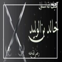 خالد بن الوليد.. القائد الذي حطم الأساطير وصنع التاريخ 3 عزل خالد بن الوليد