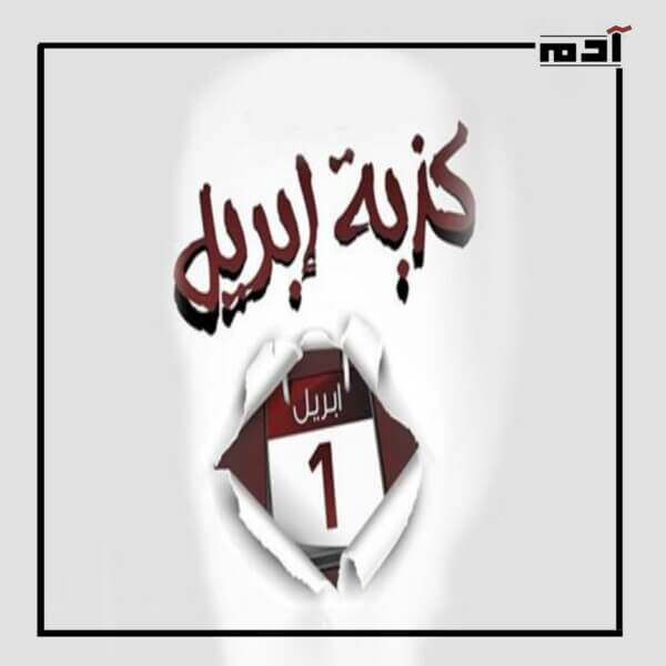 كذبة أبريل.. عندما يتحول الكذب إلى مادة دسمة للضحك