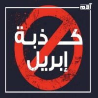 كذبة أبريل.. عندما يتحول الكذب إلى مادة دسمة للضحك 1 أصل كذبة أبريل