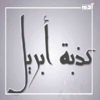 كذبة أبريل.. عندما يتحول الكذب إلى مادة دسمة للضحك 3 أشهر أكاذيب أبريل