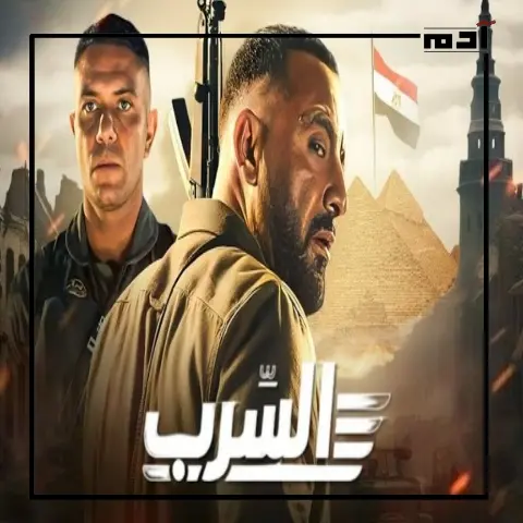 فيلم السرب