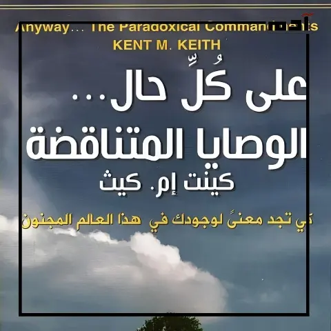 الوصايا المتناقضة