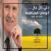 ماذا تعرف عن الوصايا المتناقضة؟