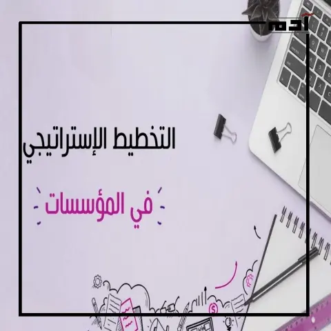 التخطيط الاستراتيجي في المؤسسات