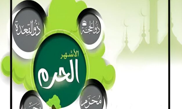 الأشهر الحرم.. لماذا كانت مقدسة قبل الإسلام وبعده؟