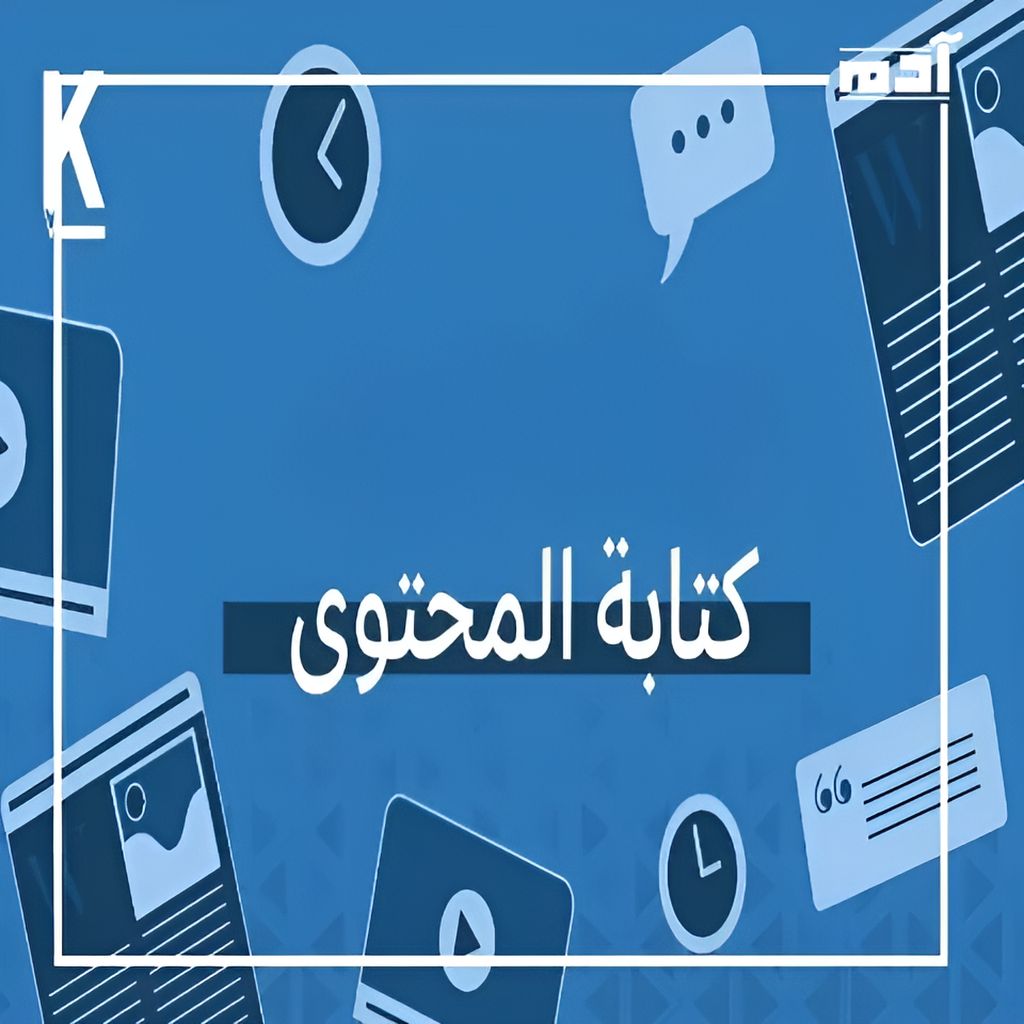 فن كتابة المحتوى.. المفتاح الخفي لنجاح الحملات التسويقية