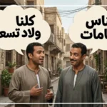 أمثال شعبية متناقضة