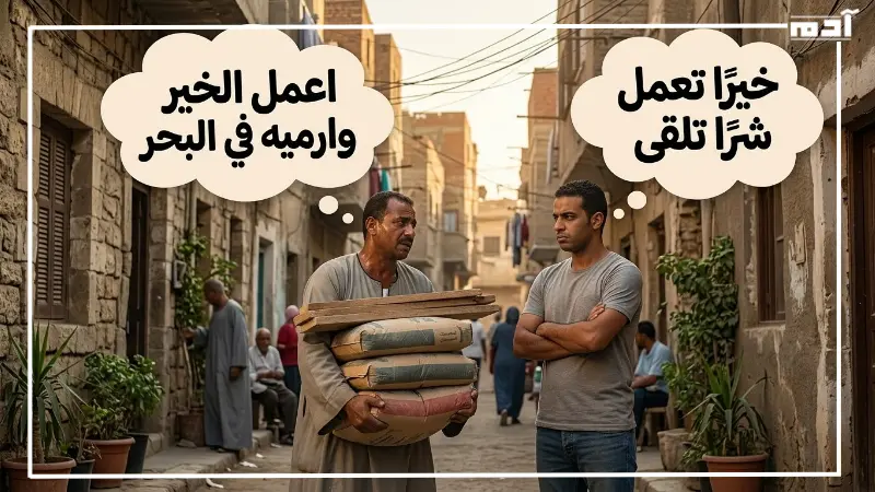 أمثال شعبية متناقضة عن فعل الخير