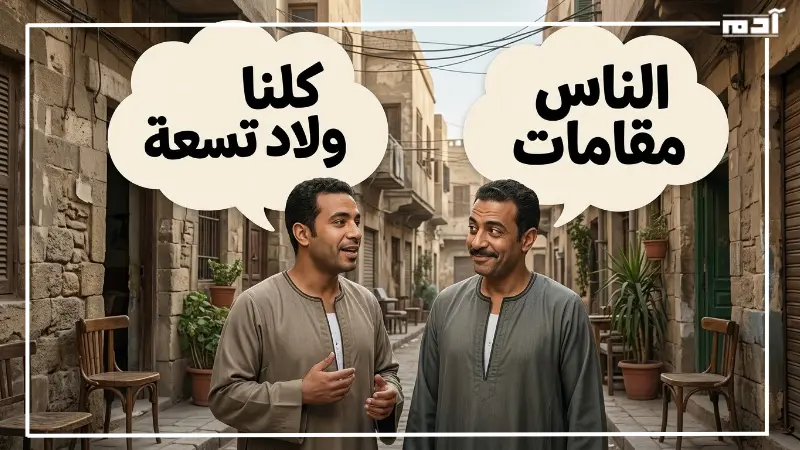 أمثال شعبية متناقضة