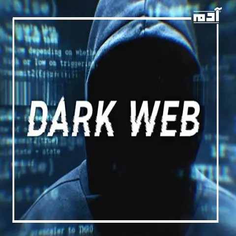 رحلة إلى الجحيم الرقمي.. الدارك ويب وخفاياه المظلمة