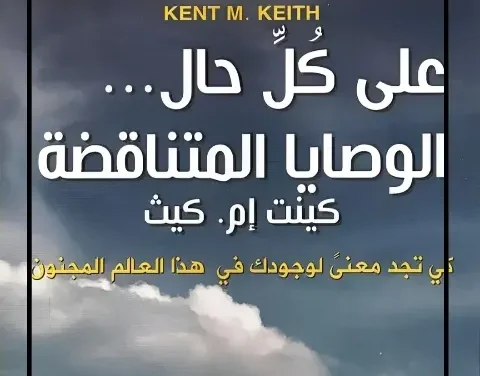 خيوط الاختلاف.. فهم الوصايا المتناقضة وتأثيرها على تصرفاتنا