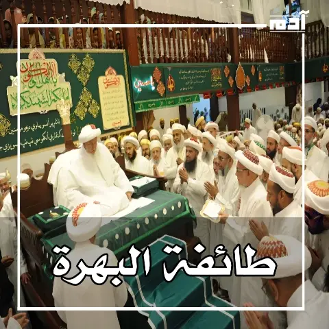 طائفة البهرة.. من جذورهم التاريخية إلى تأثيرهم المعاصر