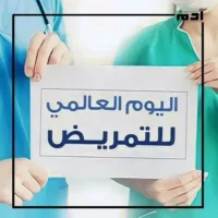 الأبطال الصامدين.. اليوم العالمي للتمريض وقصص الكوادر التمريضية 1 هل رسالة الشكر توفي حق الكوادر التمريضية الصامدة في اليوم العالمي للتمريض؟