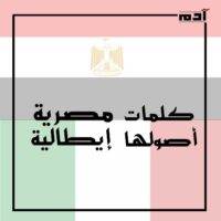 اكتشف ترابط الكلمات.. كلمات مصرية أصولها إيطالية 1 كلمات مصرية أصولها إيطالية