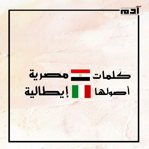 اكتشف ترابط الكلمات.. كلمات مصرية أصولها إيطالية