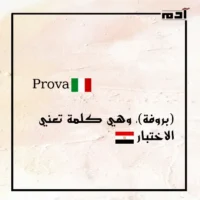 اكتشف ترابط الكلمات.. كلمات مصرية أصولها إيطالية 2 (بروفة)، وهي كلمة تعني الاختبار