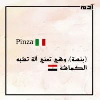 اكتشف ترابط الكلمات.. كلمات مصرية أصولها إيطالية 3 (بنسة)، وهي تعني آلة تشبه الكماشة