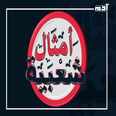 أمثال شعبية خطأ.. هل كتر السلام يقل المعرفة؟