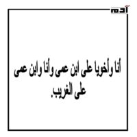 أمثال شعبية خطأ.. هل كتر السلام يقل المعرفة؟ 1 أنا وأخويا على ابن عمي وأنا وابن عمي على الغريب
