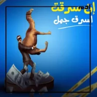أمثال شعبية خطأ.. هل كتر السلام يقل المعرفة؟ 2 إن سرقت اسرق جمل