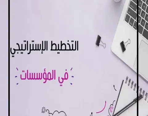 التخطيط الاستراتيجي في المؤسسات.. السر وراء التفوق الدائم
