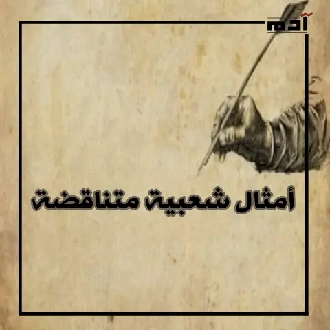 “كلنا ولاد تسعة” و”الناس مقامات”.. أشهر أمثال شعبية متناقضة