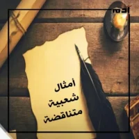"كلنا ولاد تسعة" و"الناس مقامات".. أشهر أمثال شعبية متناقضة 1 أمثال شعبية متناقضة