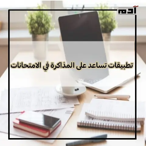 تطبيقات تساعد على المذاكرة في الامتحانات