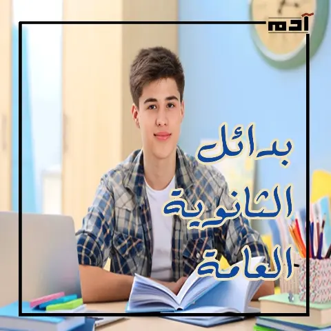 بدائل الثانوية العامة