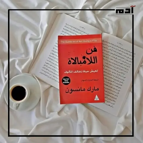 كتاب فن اللامبالاة