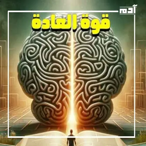 كتاب قوة العادة