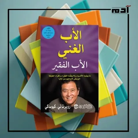 كتاب الأب الغني والأب الفقير