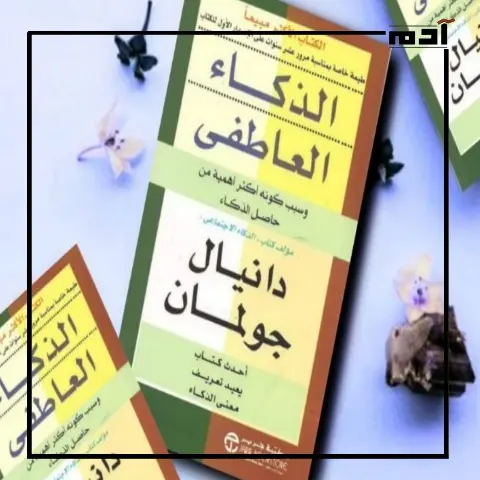 كتاب الذكاء العاطفي