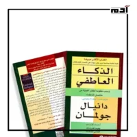 نبذة مختصرة عن كتاب الذكاء العاطفي