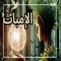 من هي الشخصية الإمباث؟