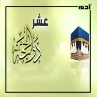 العشر من ذي الحجة.. دليلك لأفضل الأعمال المستحبة فيها 1 كيف نستقبل العشر من ذي الحجة؟
