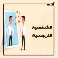 الشخصية النرجسية.. طرق التعامل مع أكثر الشخصيات تعقيدًا 1 كيف تتعرف على الشخصية النرجسية؟