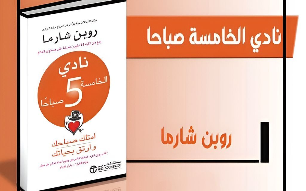 كتاب نادي الخامسة صباحًا.. رحلة نحو النجاح والإنجاز